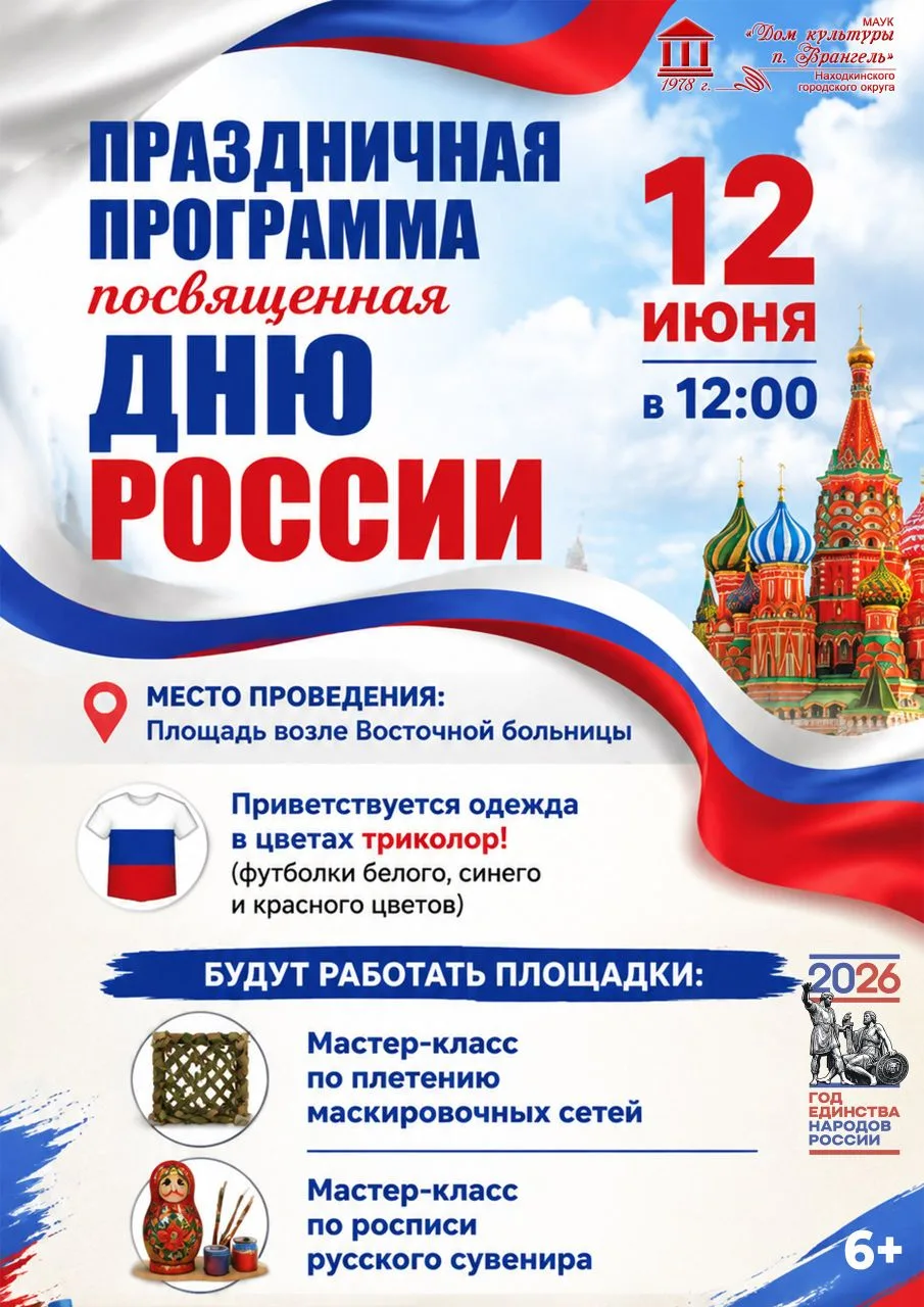 🇷🇺 Во Врангеле пройдет праздничная программа, посвященная Дню России!

✨12 июня

🎤 Концерт «Росси