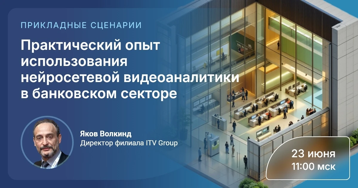 📌 Получите видеозапись вебинара по видеоаналитике для финансовых структур

23 июня 2026 года в 11:0