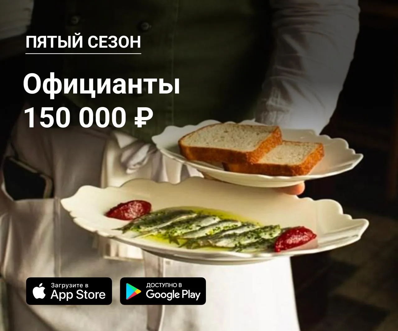 👫 Официанты в Пятый сезон