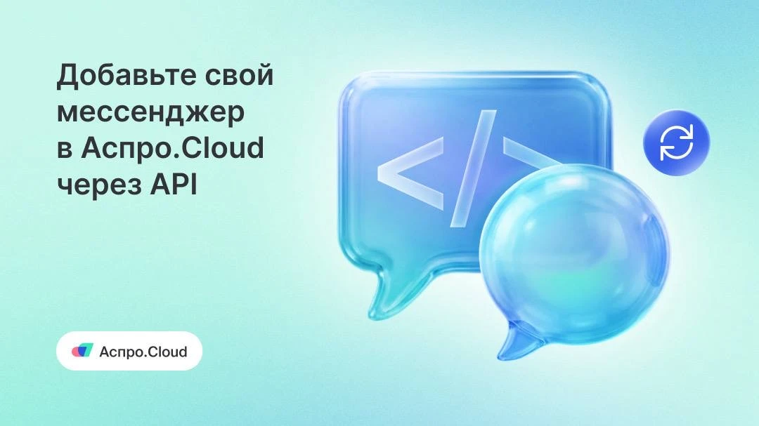 💬 Добавьте любой мессенджер в Аспро.Cloud через API