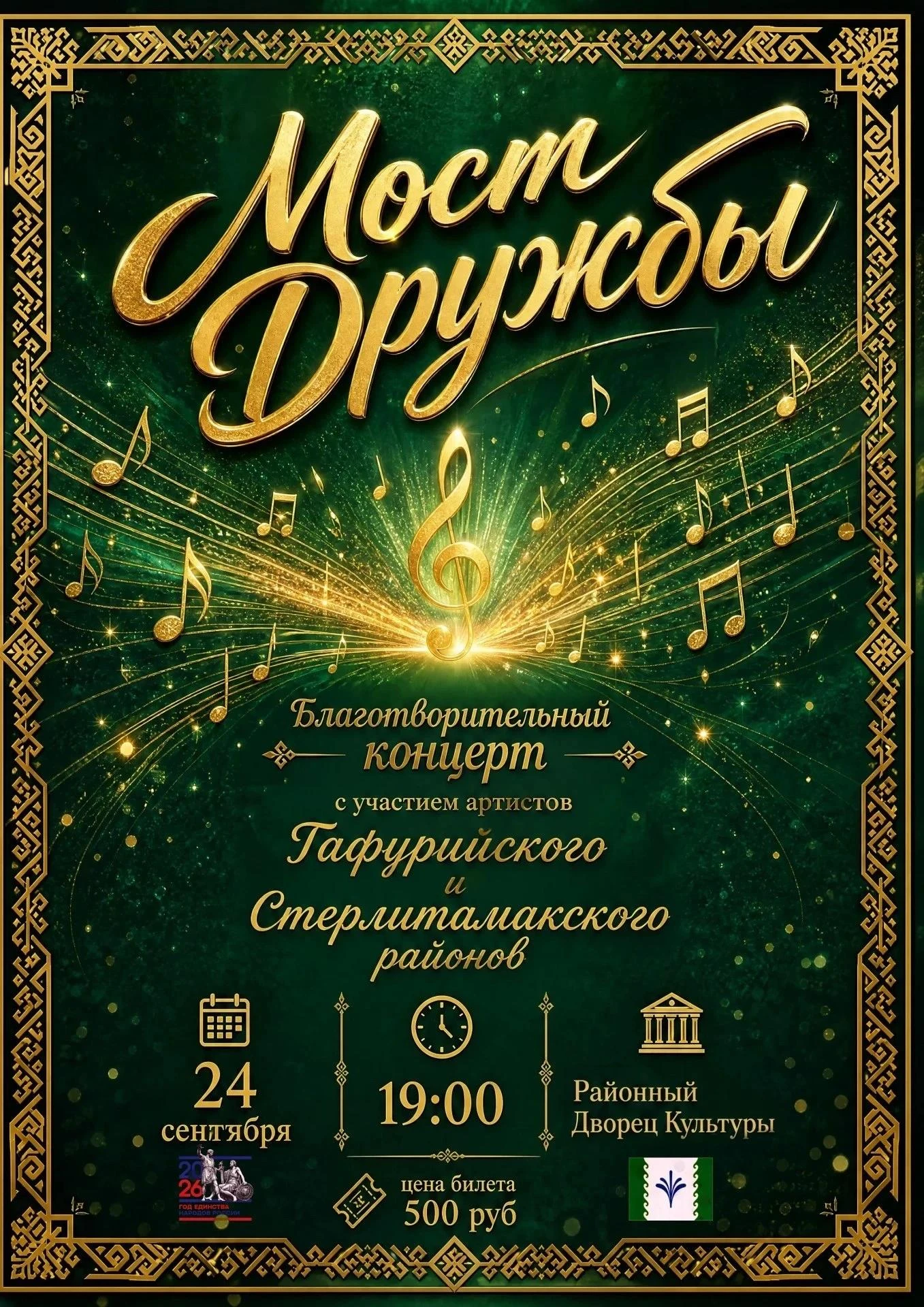 В Гафурийском районе пройдёт благотворительный концерт «Мост дружбы»