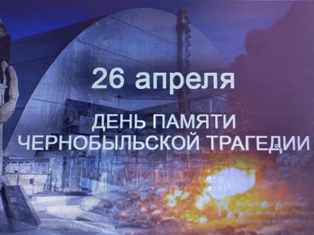 КВЕСТ- ИГРА "40 ЛЕТ СО ДНЯ АВАРИИ НА ЧЕРНОБЫЛЬСКОЙ АЭС"