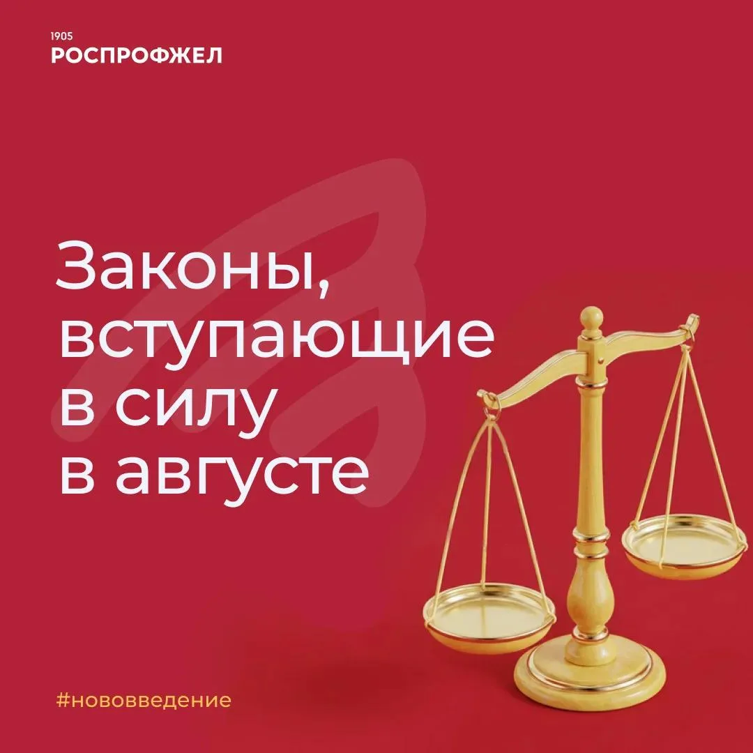 Законы и другие изменения, вступающие в силу в августе объединяет общая логика — повыше...