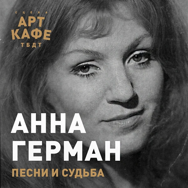 Песни Анны Герман прозвучат в Арт-кафе ТБДТ
