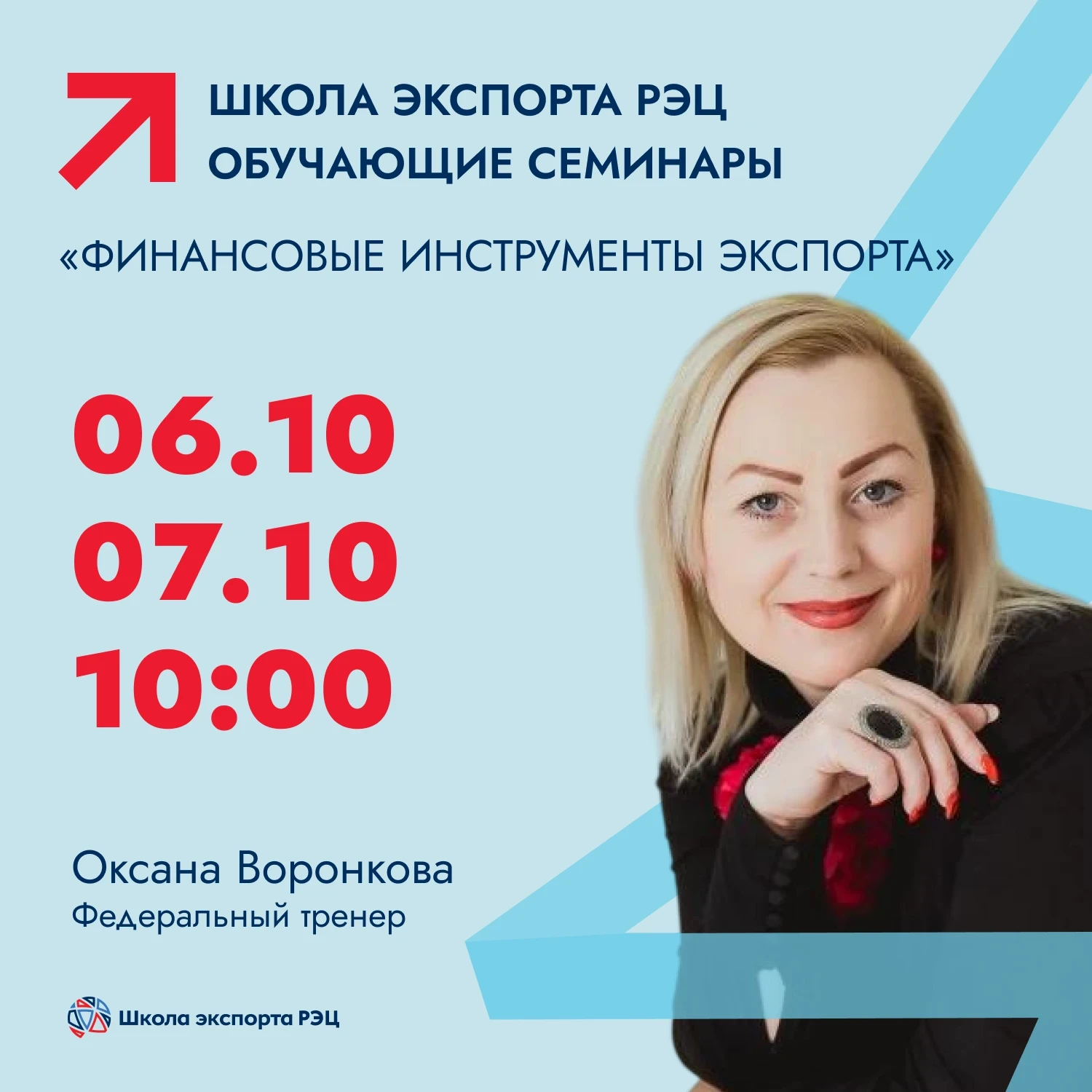 Семинар от Школы экспорта РЭЦ — изучим финансовые инструменты экспорта