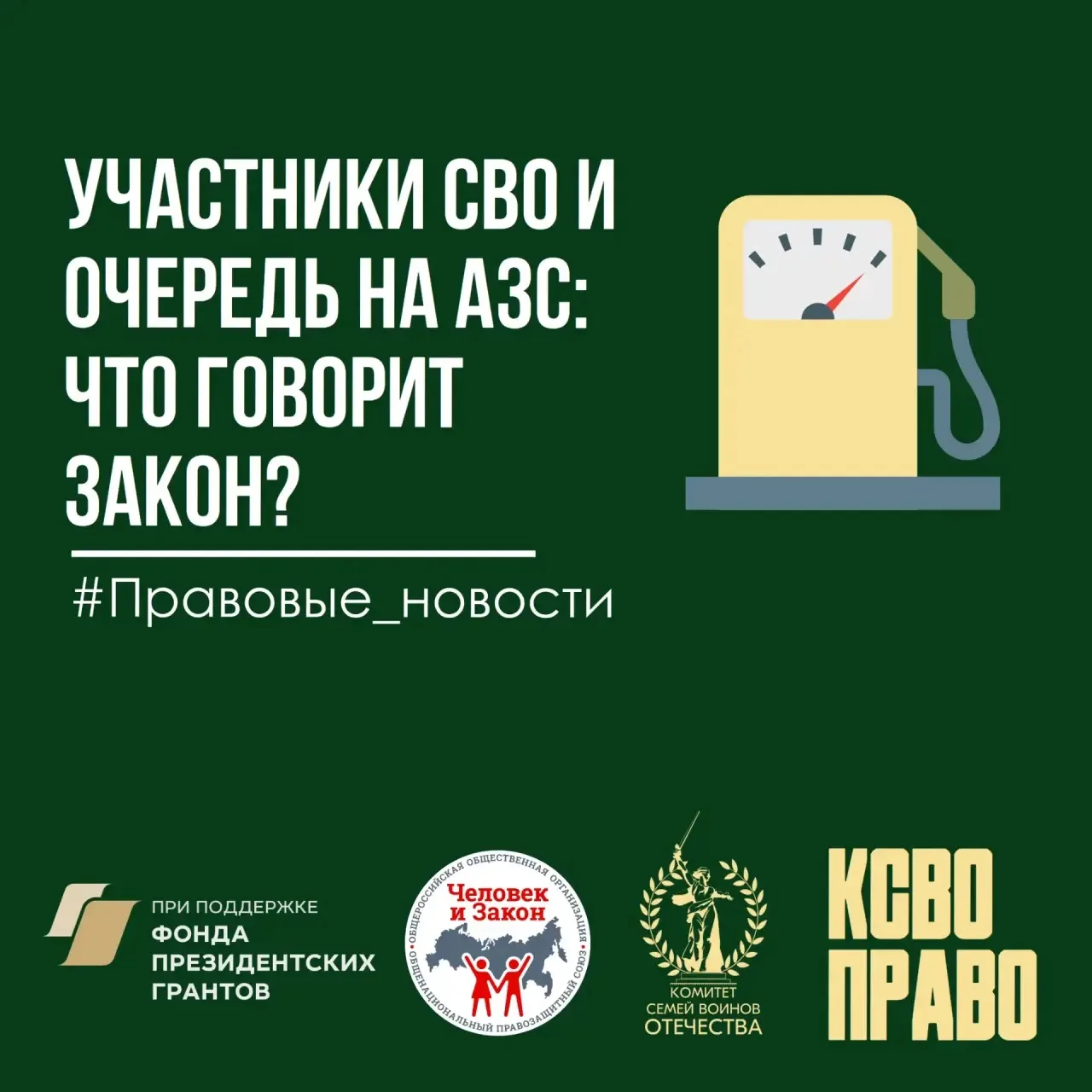 Участники СВО и очередь на АЗС: что говорит закон?