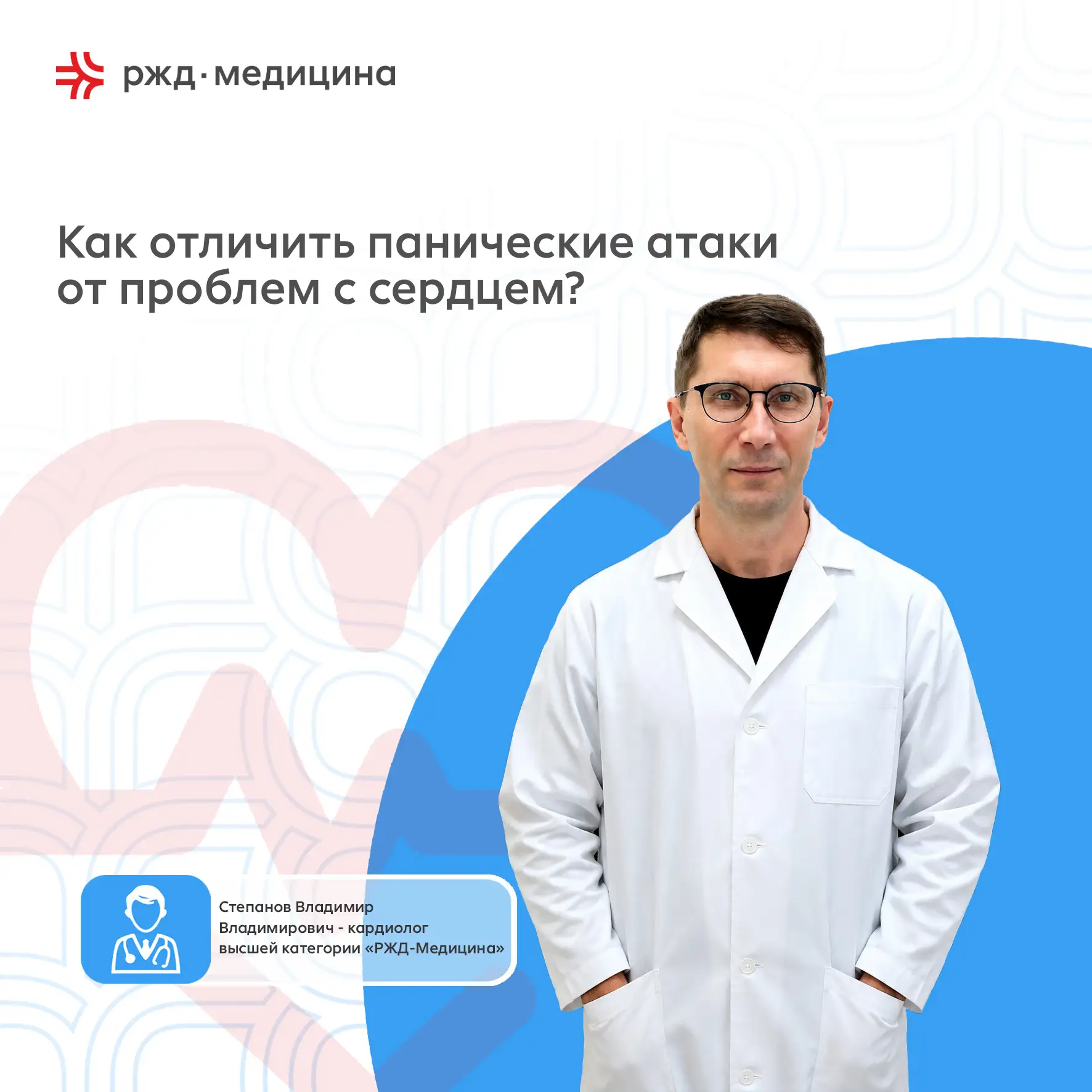 ❤️ Сердце или паническая атака? Разбираемся с врачом-кардиологом высшей категории Степа...