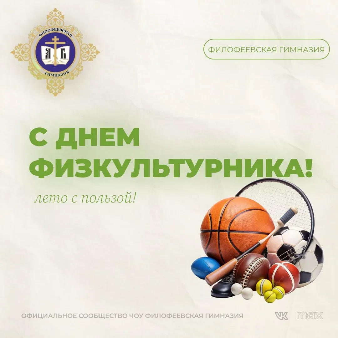 С ДНЕМ ФИЗКУЛЬТУРНИКА! 🏆