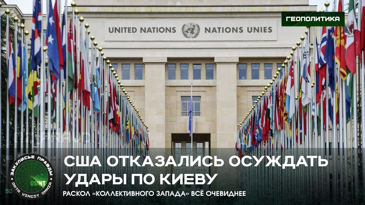 США отказались осуждать удары по Киеву — раскол «коллективного Запада» всё очевиднее