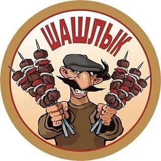 В кафе «Гранат «требуется шашлычник .
По всем вопросам обращайтесь по телефону (89206620013)