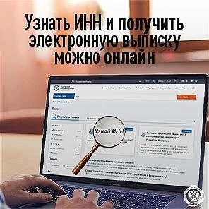 📌УФНС России по Тюменской области напоминает, что узнать свой ИНН и получить выписку и...