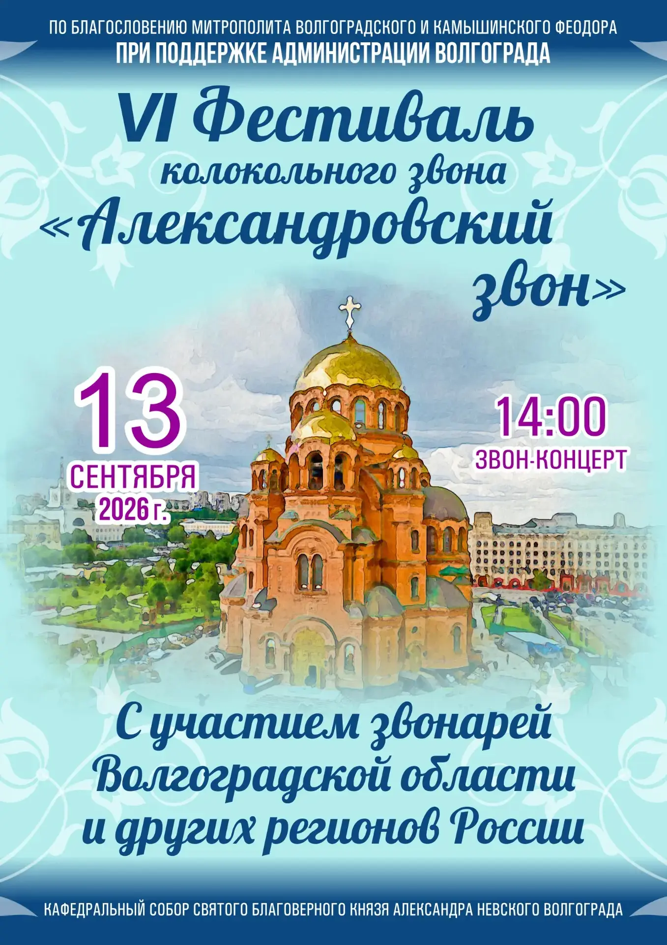 VI Волгоградский фестиваль колокольного звона «Александровский звон»: в Волгограде проз...