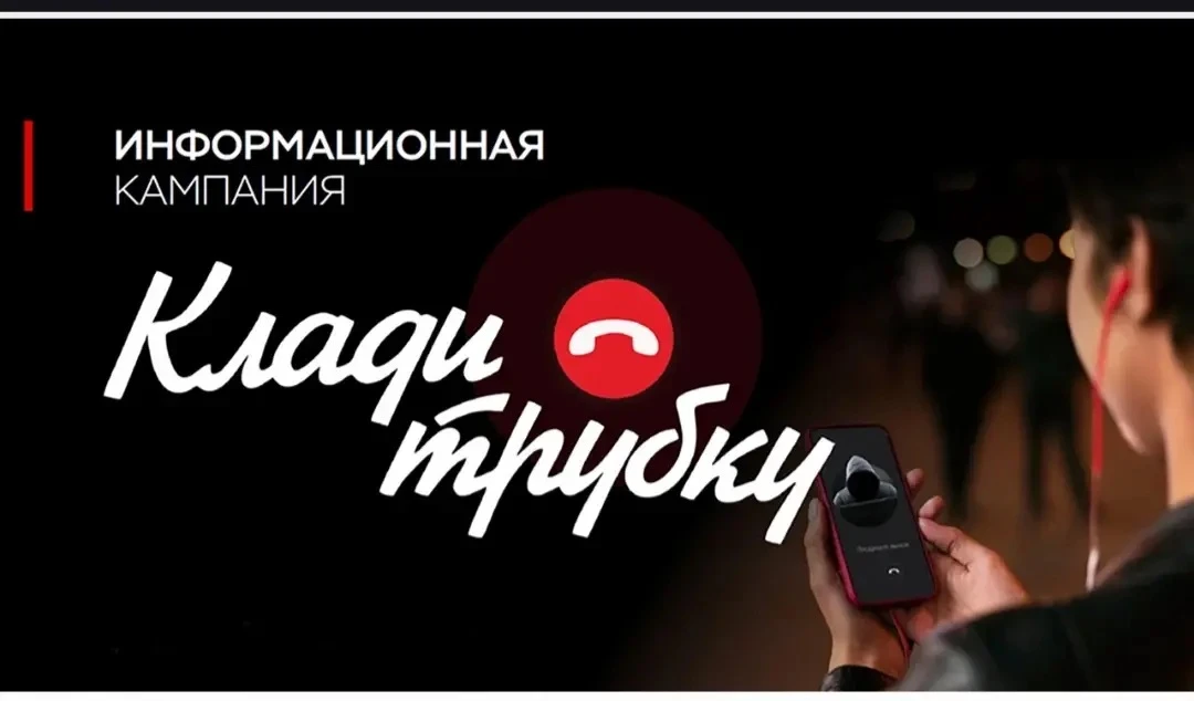 В России проходит информационная кампания по кибербезопасности: "Клади трубку".