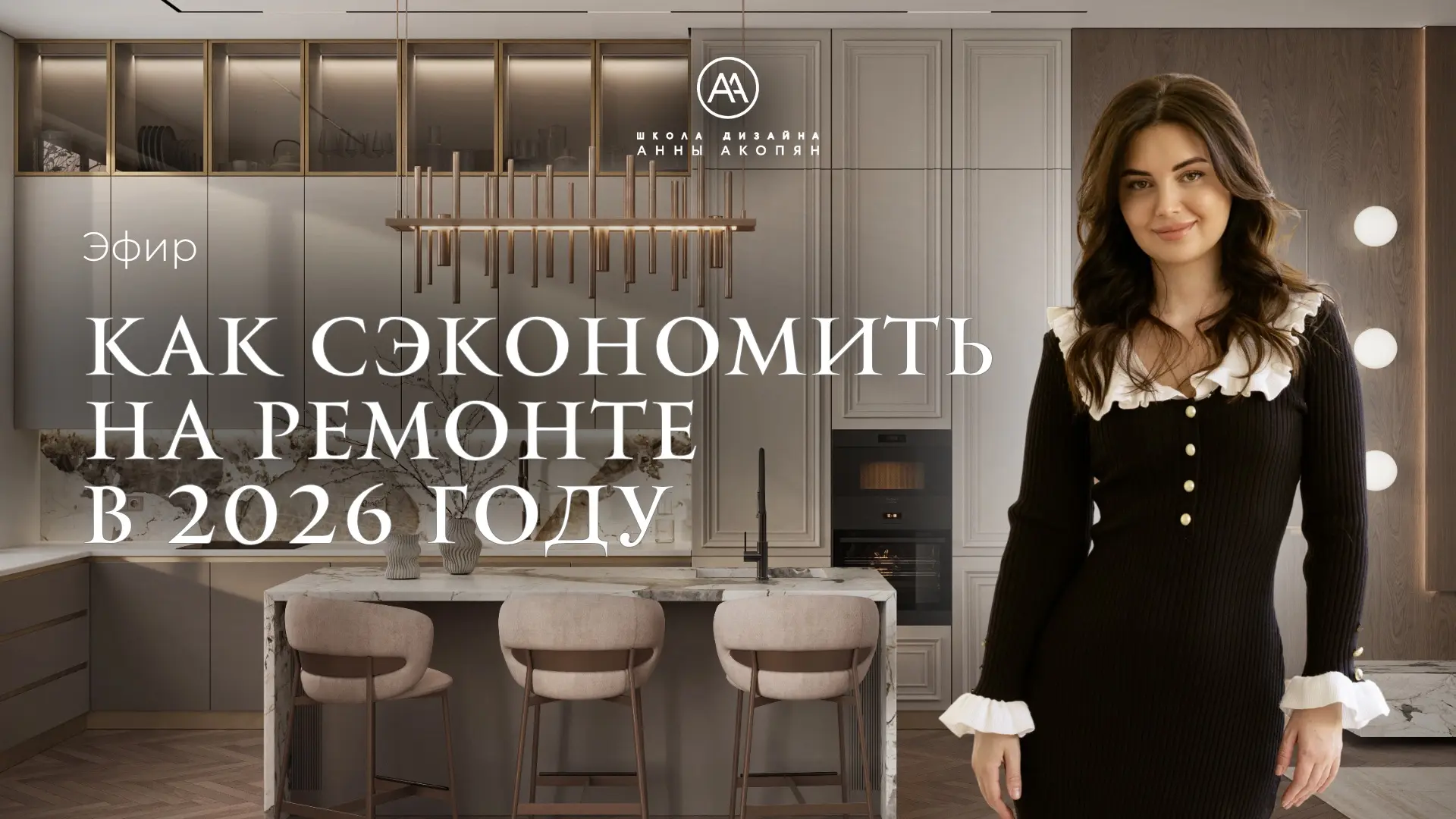 ⚡️Бесплатный живой эфир «Как сэкономить на ремонте в 2026?»⚡️