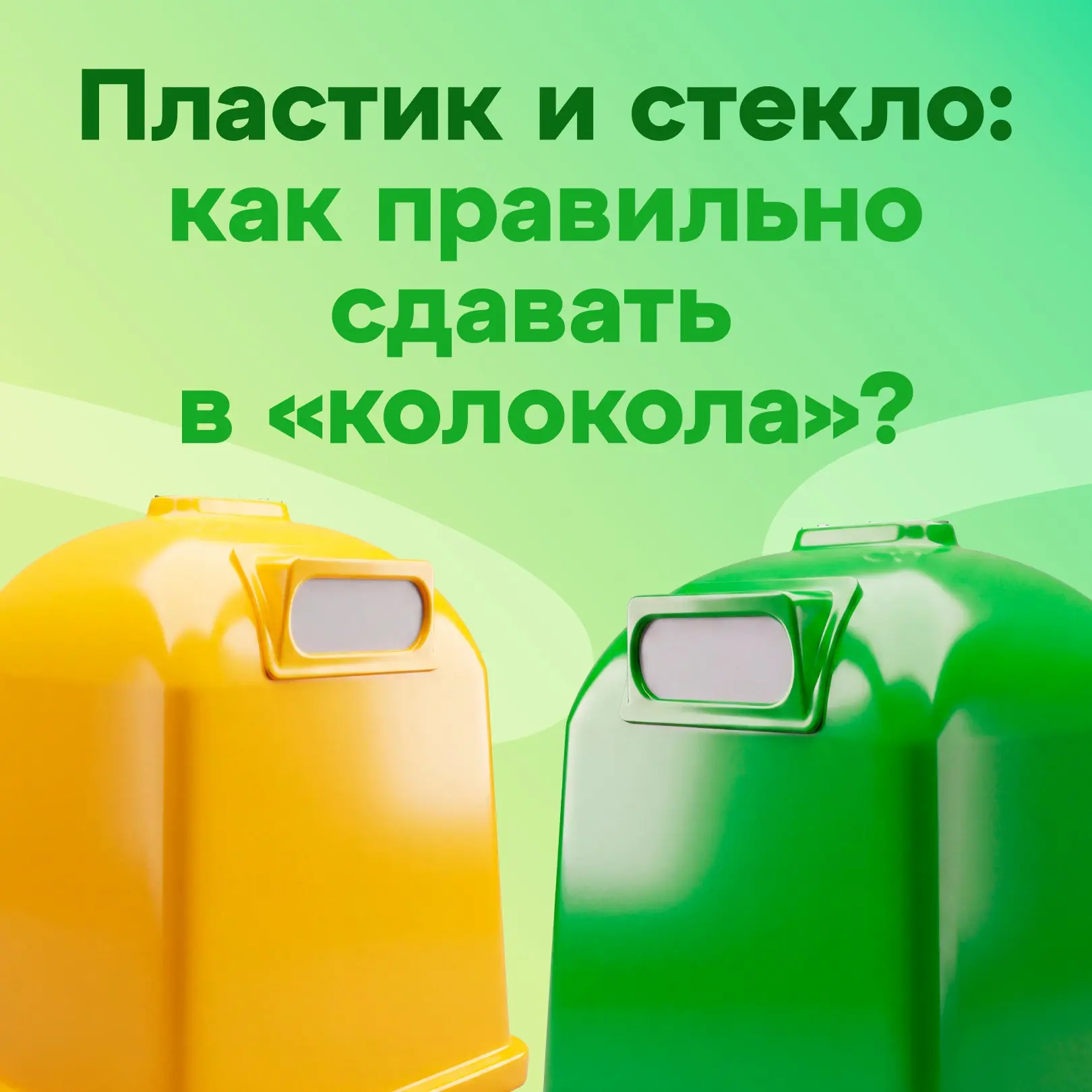 За первое полугодие жители столицы сдали в контейнеры-колокола более 2,8 тысячи тонн пл...