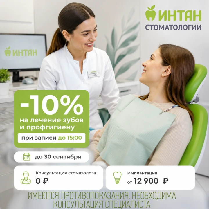 🦷 Скидка 10% на лечение и профгигиену по утрам в ИНТАН!