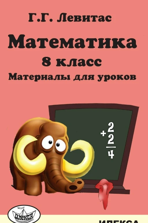 Математика 📚 8 класс Материалы для уроков  В электронном формате можно скачать здесь👇  ‼️ Коллеги, р