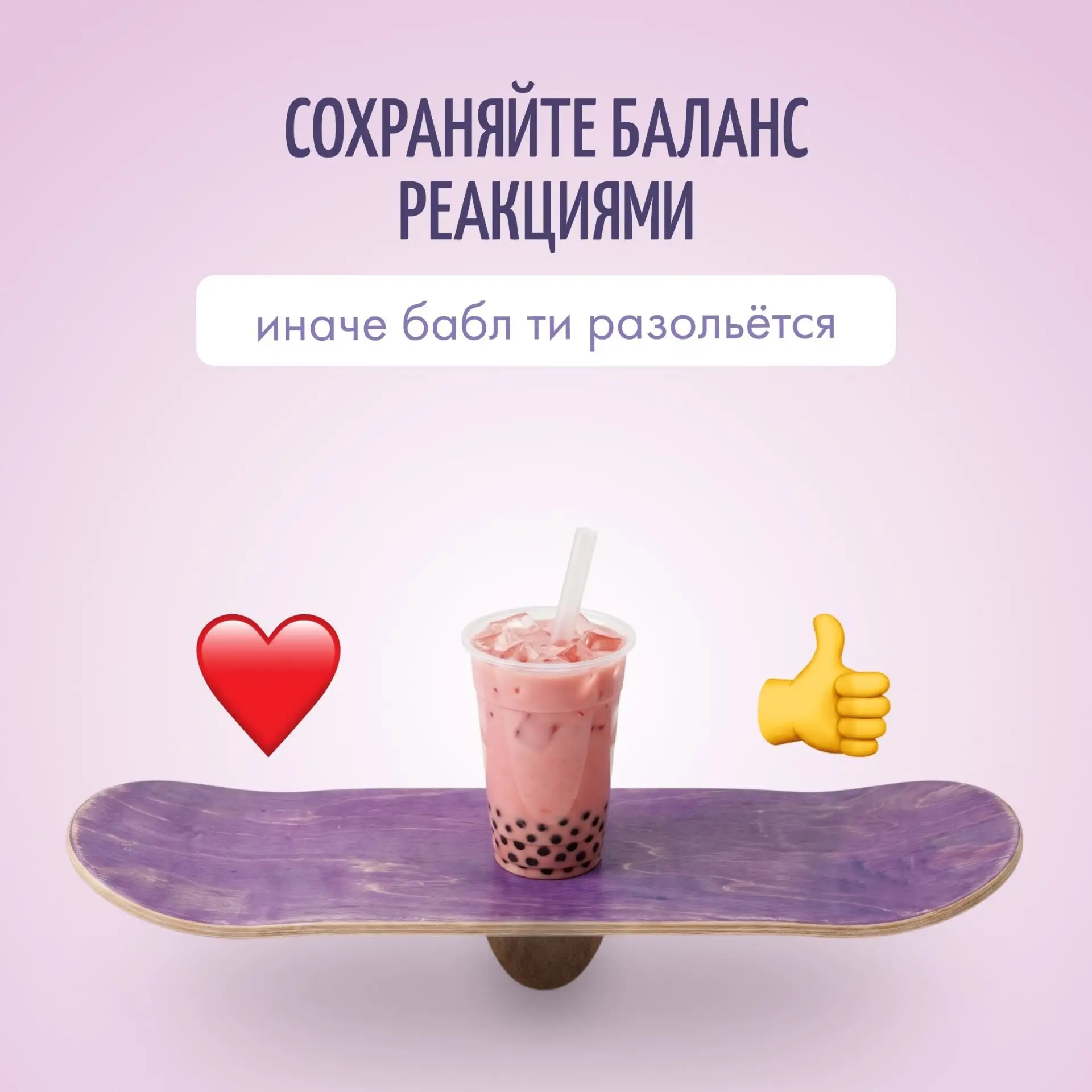 👀Тсс… он балансирует
Держим равновесие, чтобы не разлить бабл ти «клубника-шейк»🍓

Тихооонечко ста