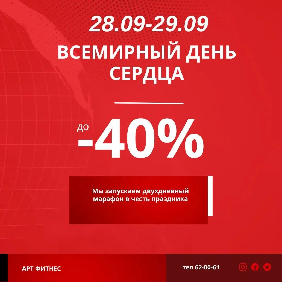 🗓️28.09-29.09 отмечаем Всемирный день сердца💞