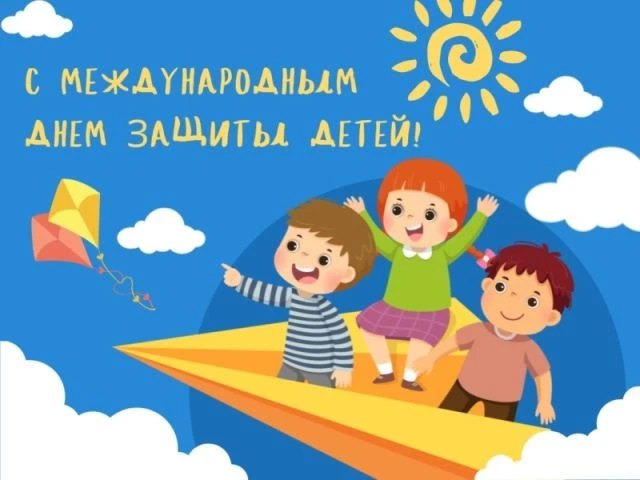 1 июня – международный День  защиты детей. В России этот праздник отмечают с 1950 года!...