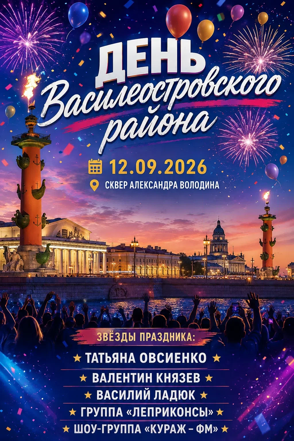 12 СЕНТЯБРЯ — празднуем День Василеостровского района! 🎉