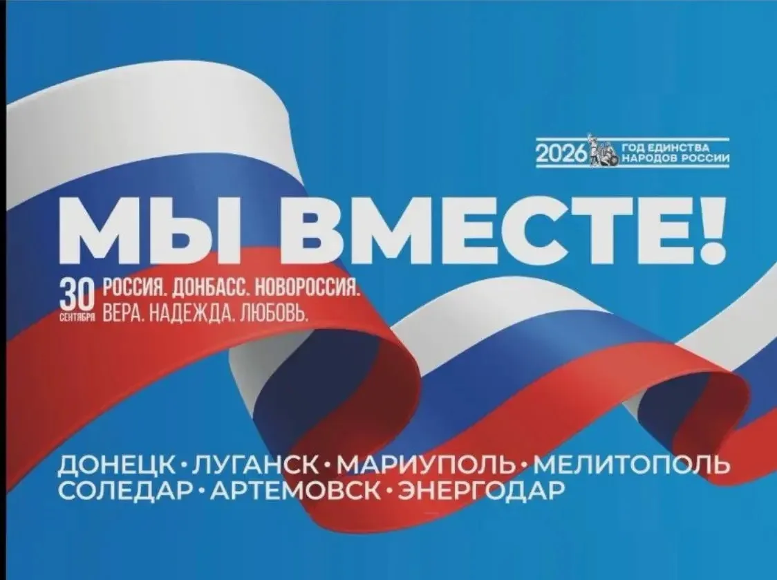 30 сентября — День воссоединения ДНР, ЛНР, Запорожской и Херсонской областей с Российск...