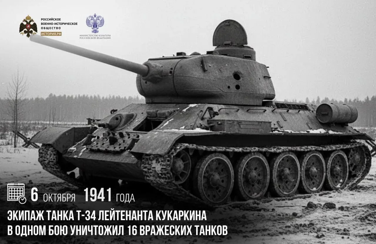 6 октября 1941 года экипаж танка Т-34 лейтенанта Кукаркина в одном бою уничтожил 16 вра...