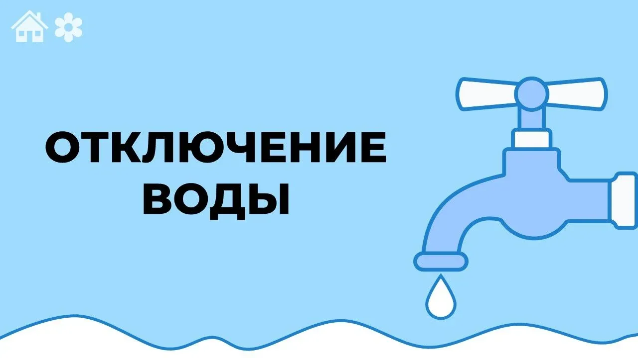 Отключение горячей воды🚰