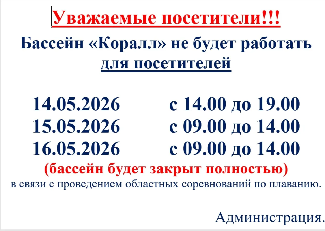 Внимание! Важная информация для посетителей плавательного бассейна "Коралл"