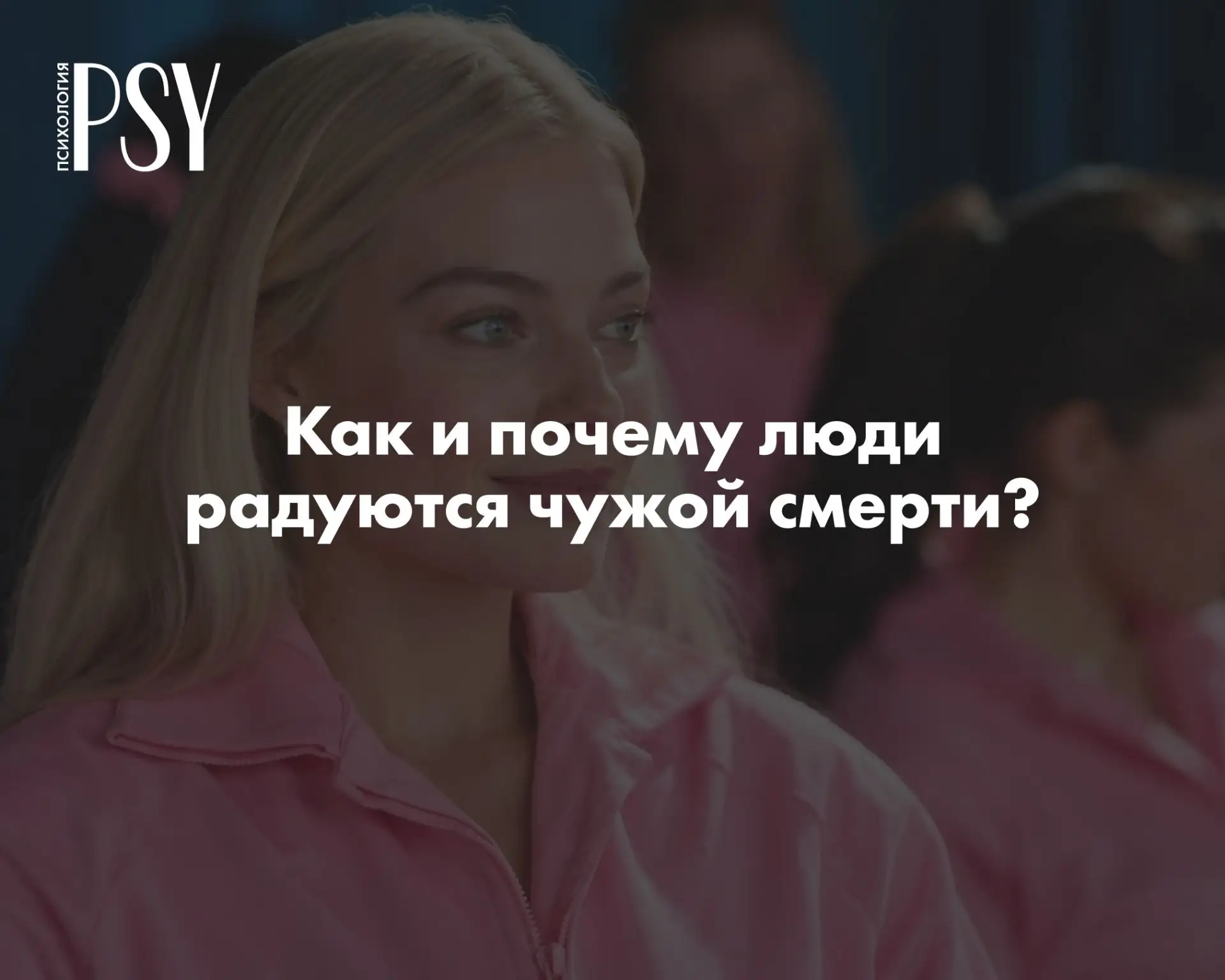 «Ура, моя мама умерла»: как и почему люди радуются чужой смерти