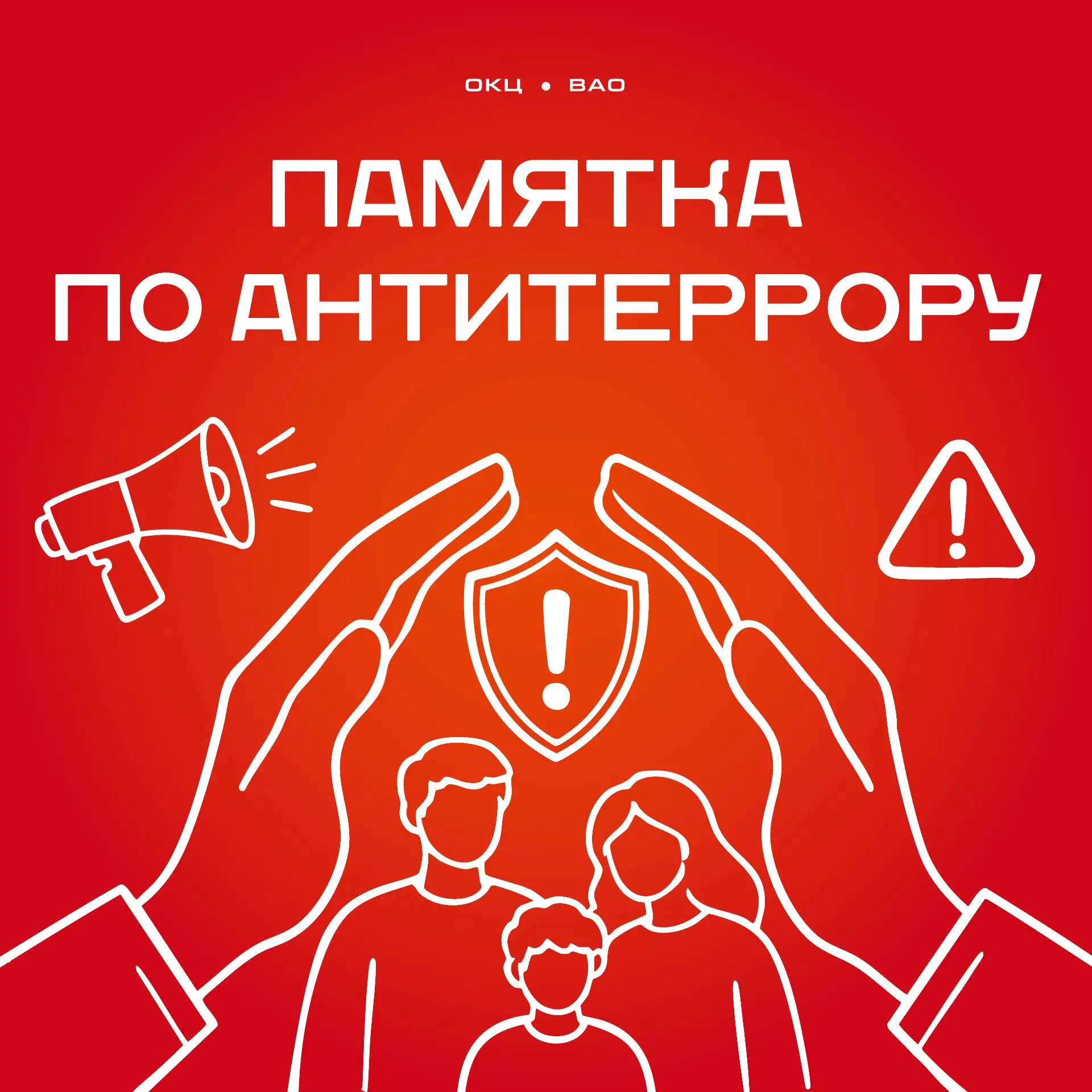 Безопасность начинается с нас ❗