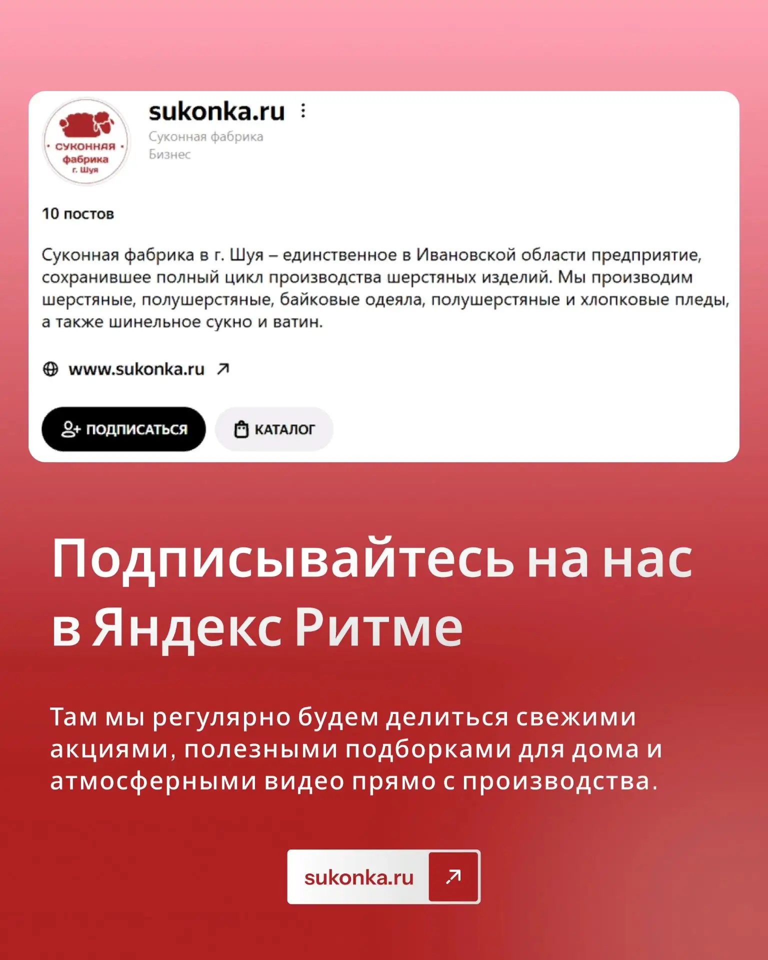 Мы завели канал в Яндекс Ритме, чтобы вам было еще удобнее следить за новостями «Суконн...