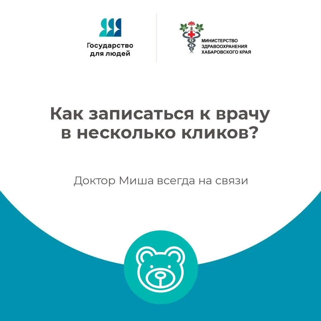 Круглосуточный чат-бот «Доктор Миша» помогает жителям Хабаровского края записаться на п...