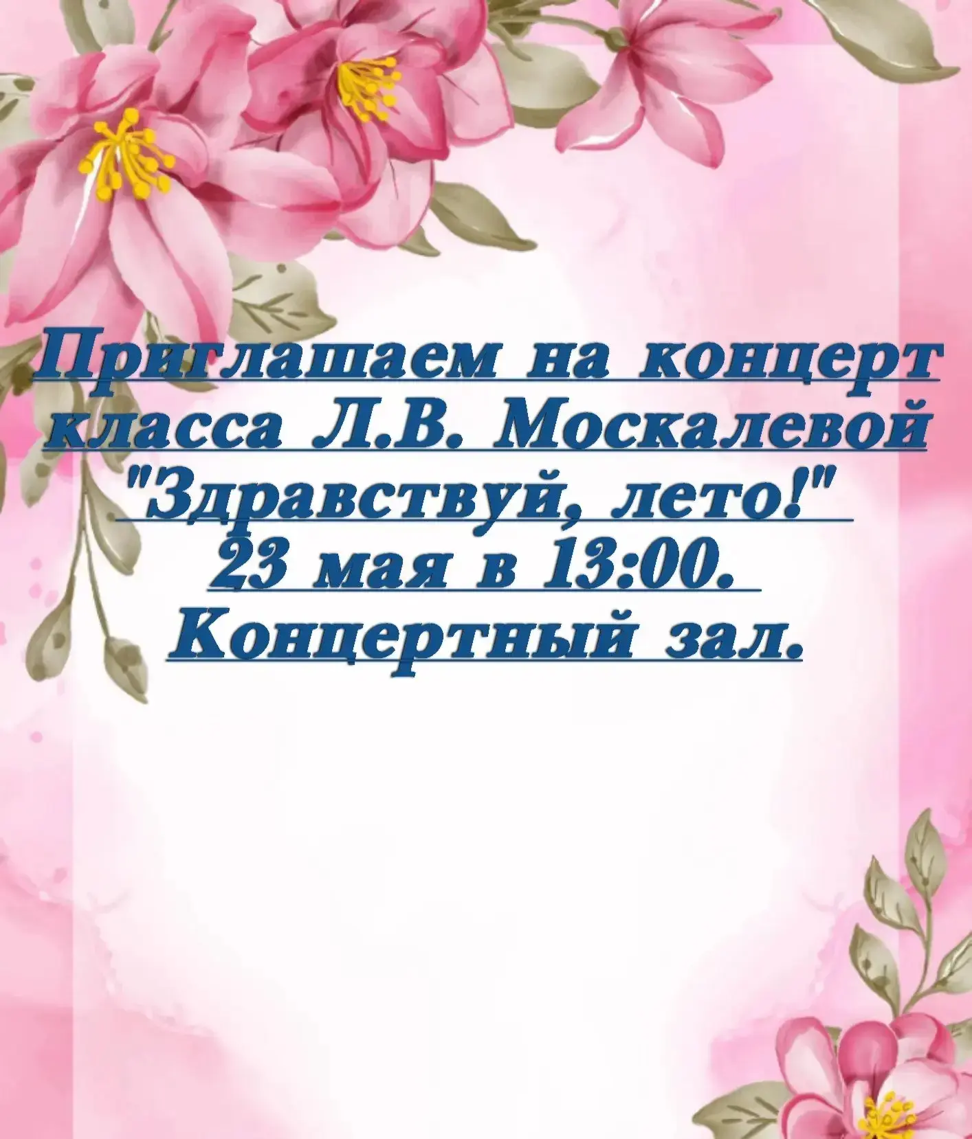 Приглашаем на концерт!