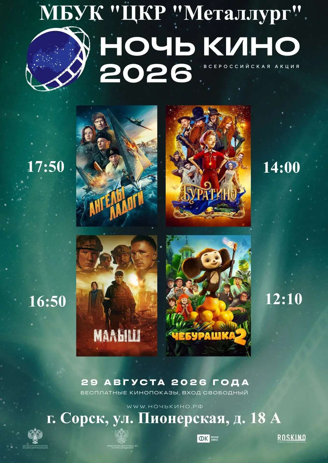 ‎✨ Ночь в кино 2026: марафон любимых фильмов!✨