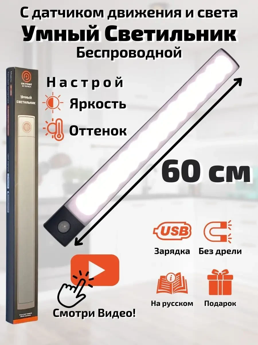 ⚡️ Светильник на кухню с датчиком движения беспроводная лампа, ON POINT