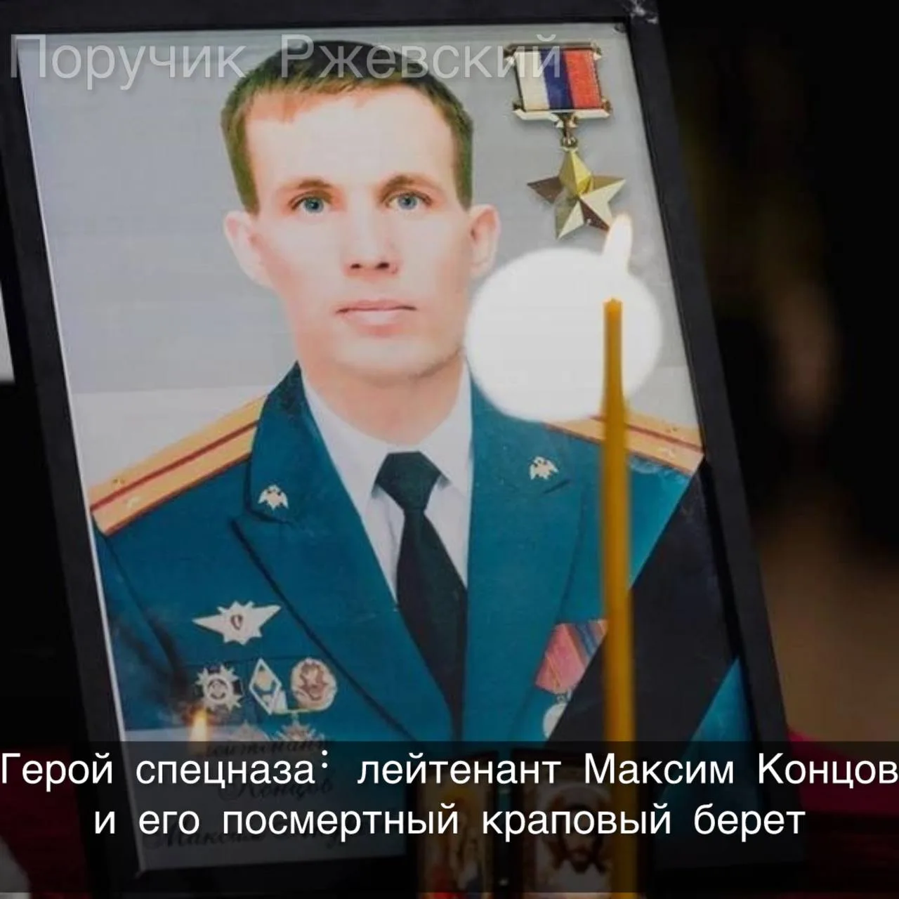 ⚡️Герой спецназа: лейтенант Максим Концов и его посмертный краповый берет

Настоящий мужик, который 