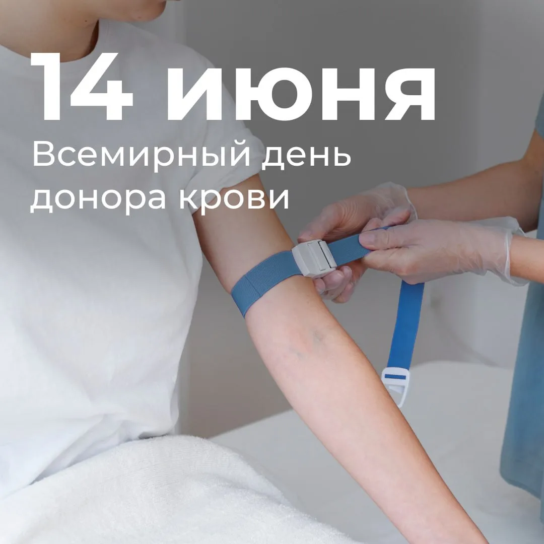 🩸14 июня отмечается Всемирный день донора крови.

Дата празднования была приурочена ко дню рождения