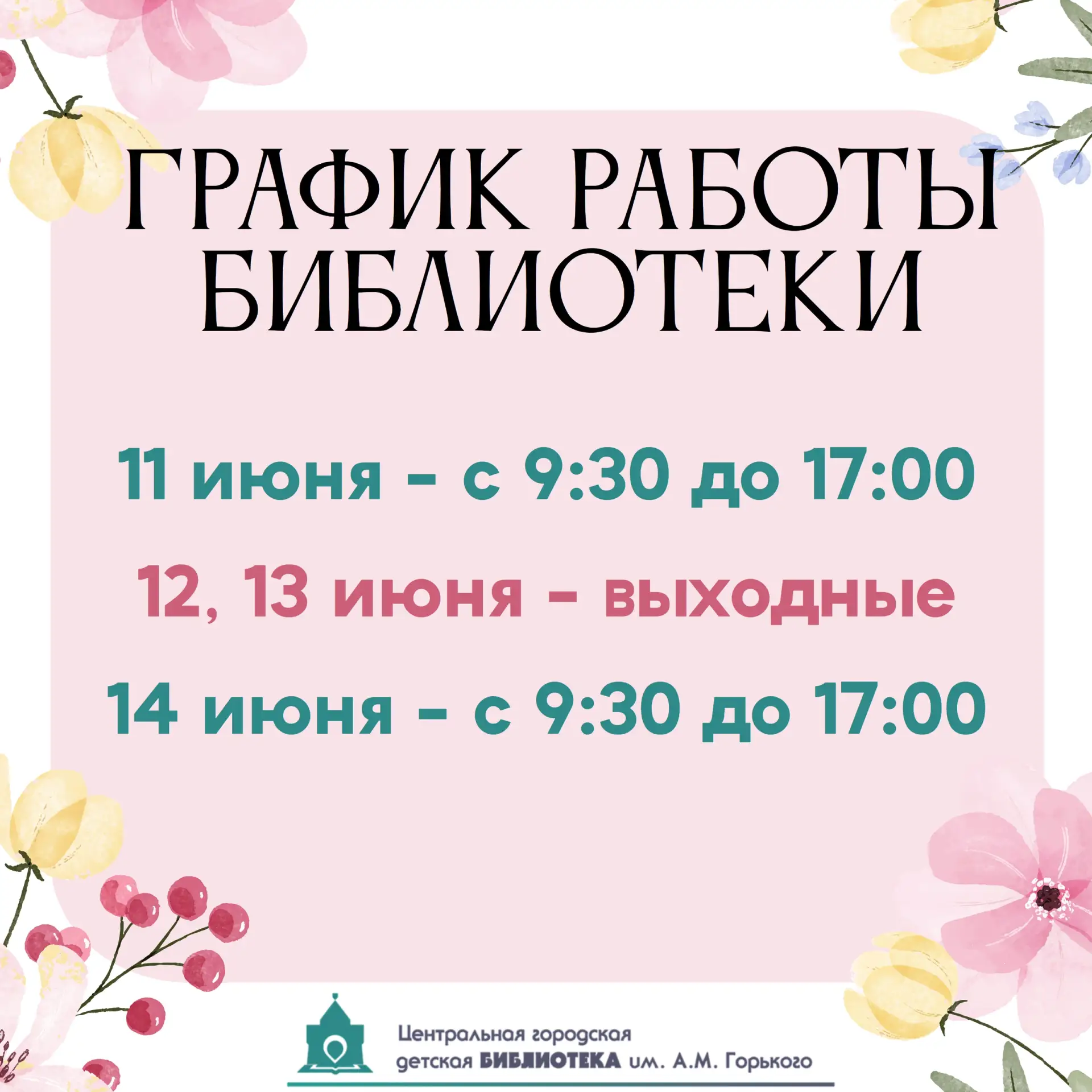 Дорогие читатели! 
Сообщаем о графике работы в праздничные дни: 

 
11 июня - с 9:30 до 17:00 
12, 1