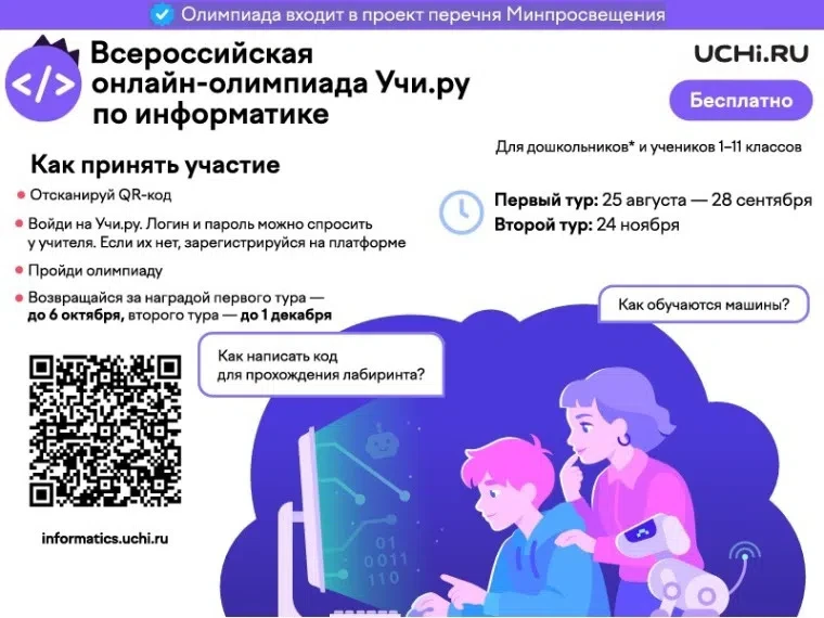 📣 Всероссийская онлайн–олимпиада Учи.ру по информатике