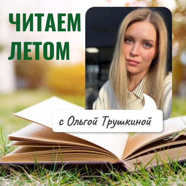 📚В последнее воскресенье июля учитель литературы Ольга Трушкина напоминает вам о том, что роман «Ге