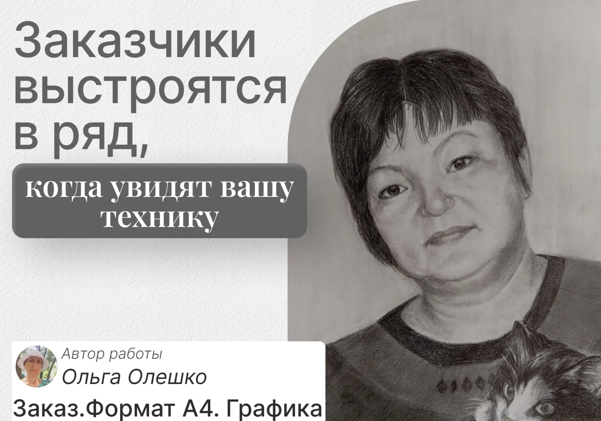 — Вам поступил заказ на портрет  Эту реплику будете слышать регулярно, если освоите лёгкий алгоритм 