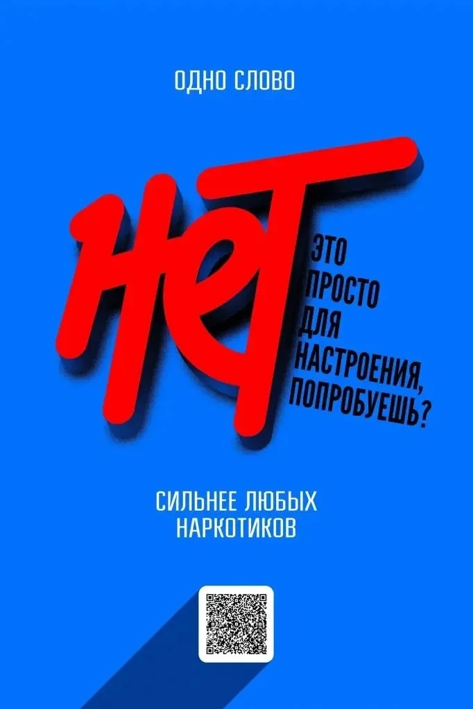 💪 "Нет!" - слово, которое сильнее любых наркотиков