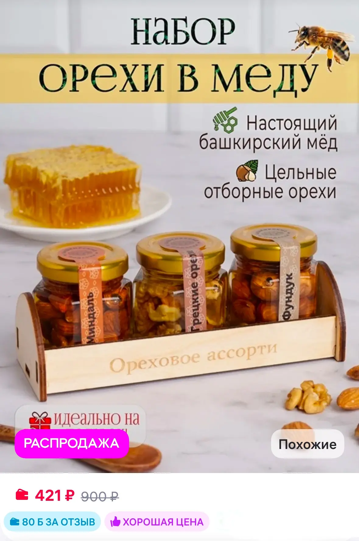 Подарочный набор мед с орехами фундук, миндаль, грецкий 3шт 🍯 

+80 баллов в подарок 🎁 

Рейтинг 4