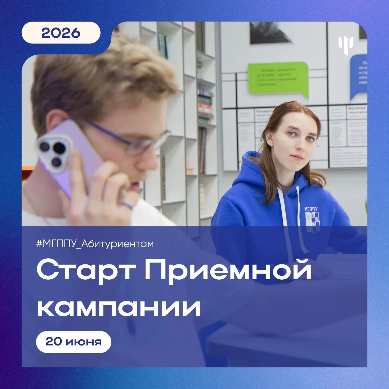 #МГППУ_Абитуриентам | Начало Приемной кампании 

❗️В МГППУ стартовала Приемная кампания 2026 года! 
