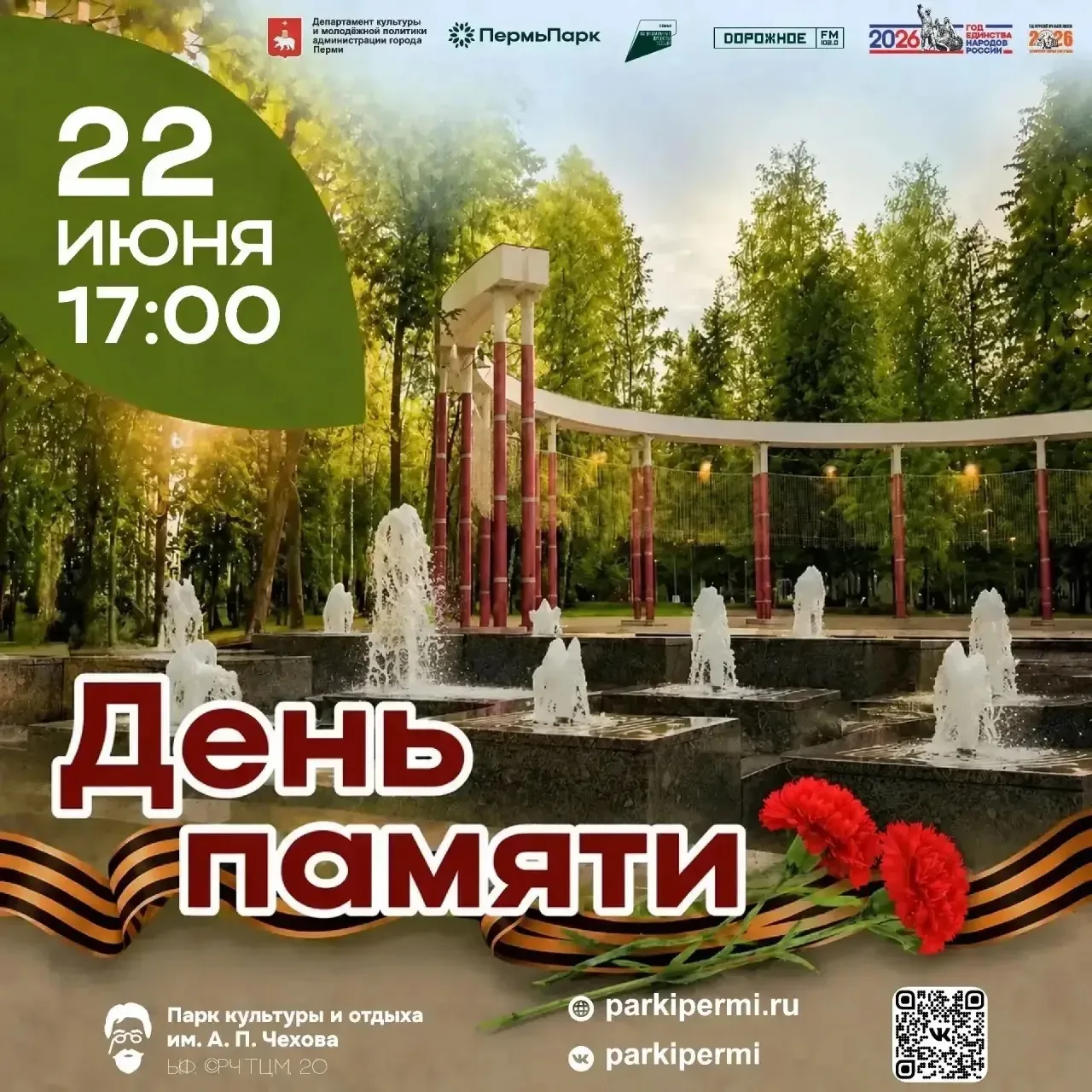 «День памяти» в ПКиО им. А. П. Чехова.

🕯 Приглашаем жителей и гостей Гайвы в парк культуры и отдых