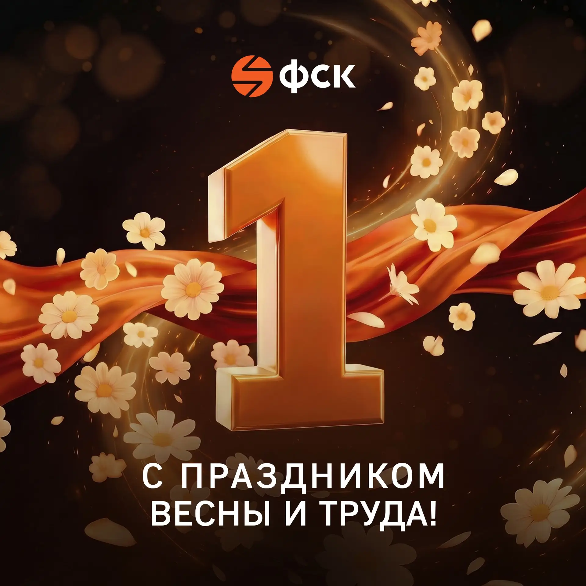 🌸 С Праздником Весны и Труда!