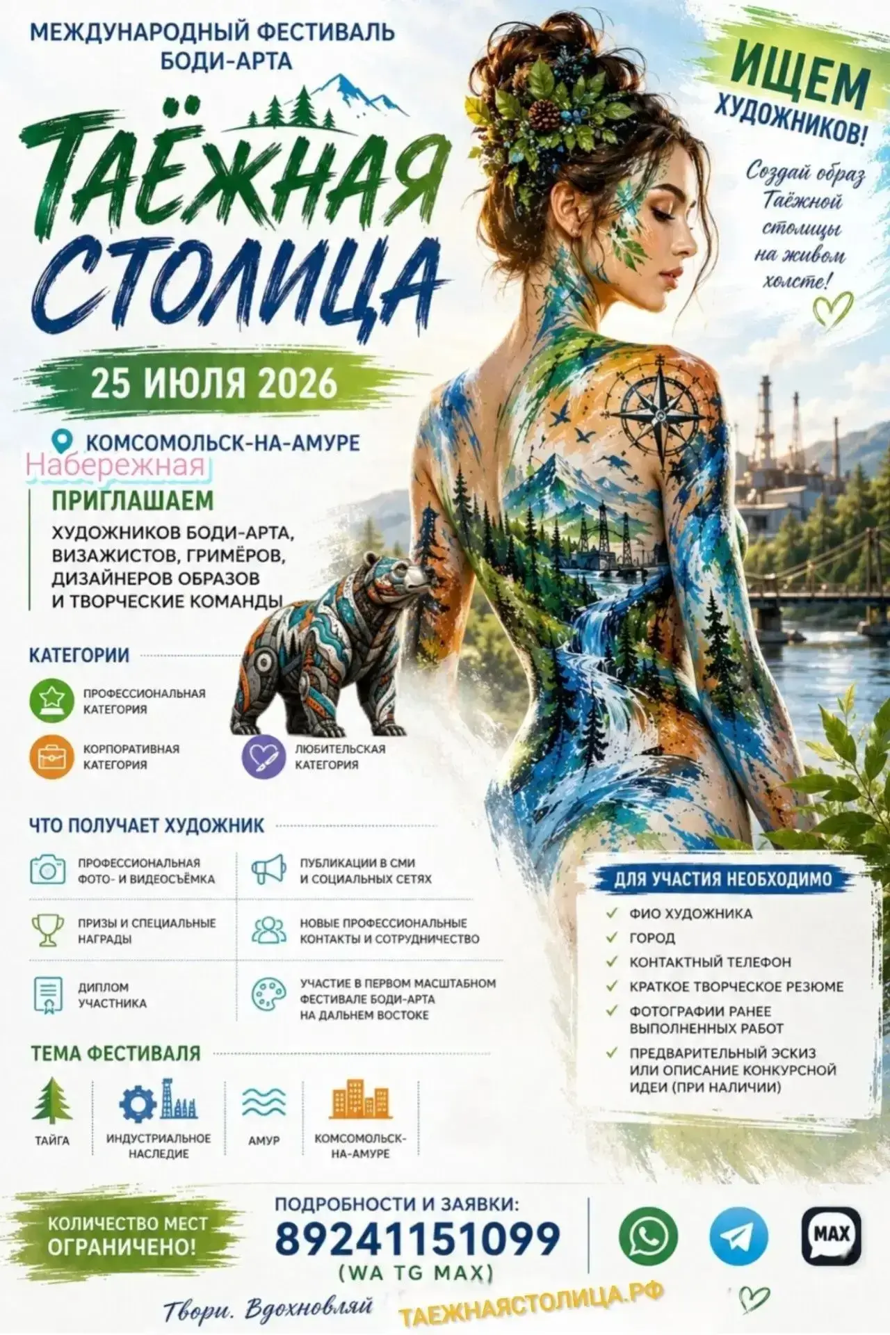 🎉25 июля 2026 года на территории Набережной города Комсомольска-на-Амуре состоится фестиваль боди-а