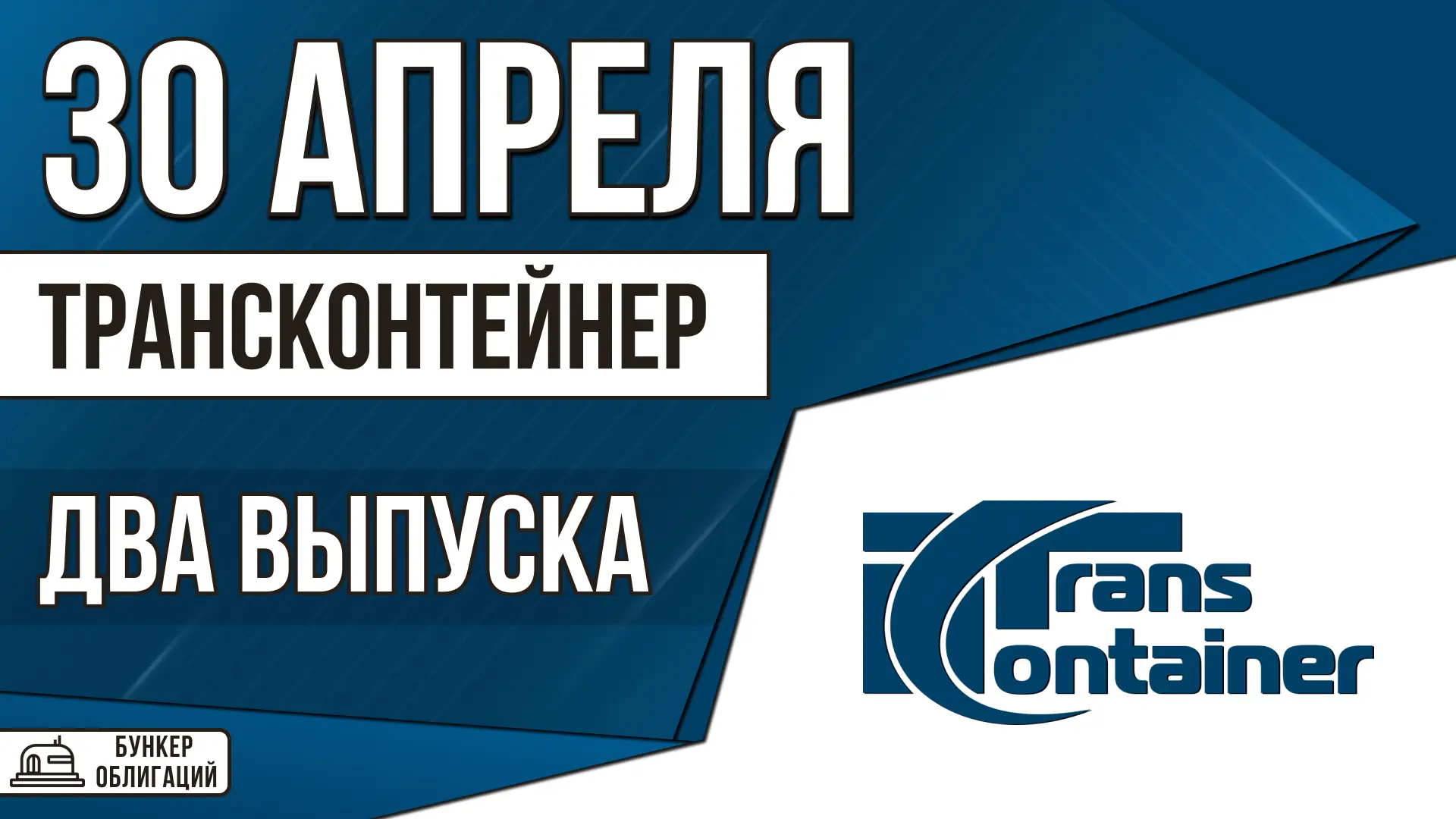 #Трансконтейнер  ✉️ПАО «ТрансКонтейнер» — ведущий оператор железнодорожных контейнерных перевозок в 