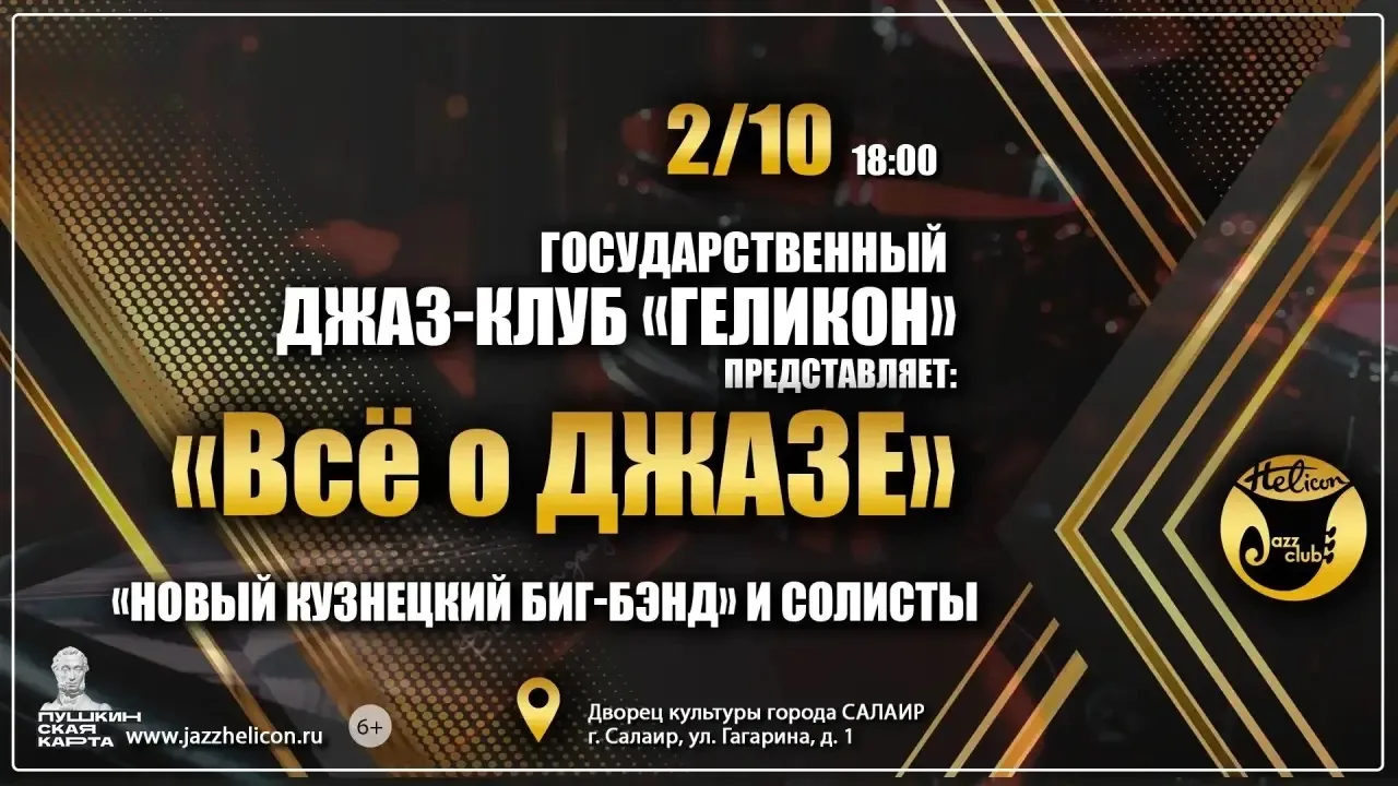 🎷 Концерт «Всё о джазе»